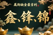 属狗缺金最吉利三个字，鑫、锋、锦