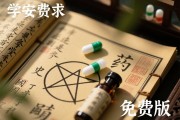 学业占卜（免费版）是焦虑的解药，还是新时代的安慰剂？