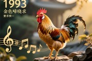 1993，金鸡啼晓，一个年份的命理隐喻与时代精神的双重奏鸣