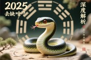 2025蛇宝宝五行缺啥？深度解析与命运指引