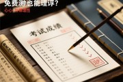 考试成绩也能占卜？免费测试背后的心理博弈与理性抉择