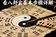 洞悉命理玄机，看八字基本步骤详解