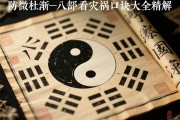 洞悉命运轨迹，防微杜渐—八字看灾祸口诀大全精解