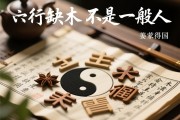 五行缺木不是一般人