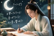 梦见做数学题，潜意识的吉兆与心智的凯歌