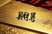 正财的简写，是财还是才？一字之差的学问与深意