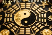 缺金为什么不能直接带金，五行命理的深层逻辑