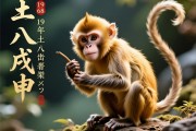 六八戊申，土猴还是金猴？探寻1968年属猴者的命运密码