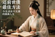 还前世债的最佳方法，在今生活出不欠债的圆满人生