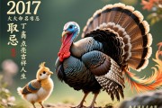 2017年火鸡命取名忌讳，为丁酉凤凰雏点亮吉祥人生