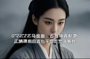 02年的马正缘在哪一年，一场关于记忆、时间与身份的追问