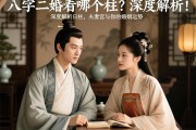 八字二婚看哪个柱？深度解析日柱、夫妻宫与你的婚姻运势