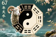 67年属羊天河水命，五行缺什么？深度解析与调和之道