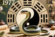 1977年属蛇人五行缺啥？详解五行命理与运势调和之道
