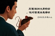 男人梦见打老鼠好吗？解梦背后的心理与文化寓意
