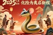 2025乙巳蛇年，属鼠者谨防三类人，化险为夷启新程