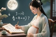 解梦笔记，当孕妇梦见做数学题，是焦虑还是智慧的启示？