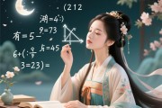 女人梦见数学题的吉兆，解梦中的智慧与机遇