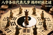 八字各柱代表几岁，揭开命理时间之谜