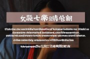 女命七杀是什么意思？解读命理中的挑战与机遇