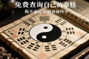 免费查询自己的命格，揭开命运的神秘面纱